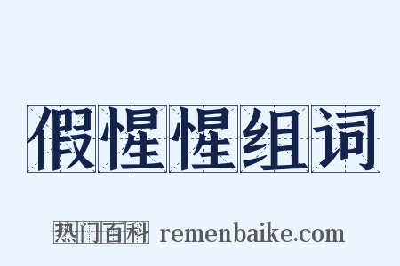 假惺惺组词是什么意思的图片